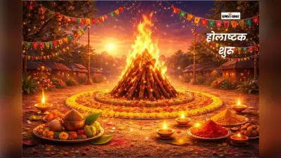 होलाष्टक 2026 कब होगा शुरू? 8 दिनों के लिए रुक जाएंगे शुभ कार्य, जानें नियम और मान्यता