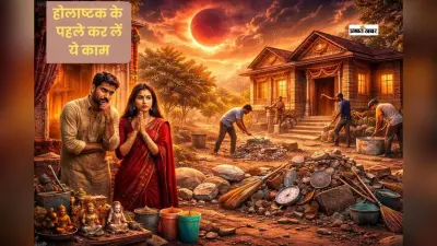 होलाष्टक से पहले घर से हटाएं ये चीजें, बढ़ सकती है नकारात्मक ऊर्जा