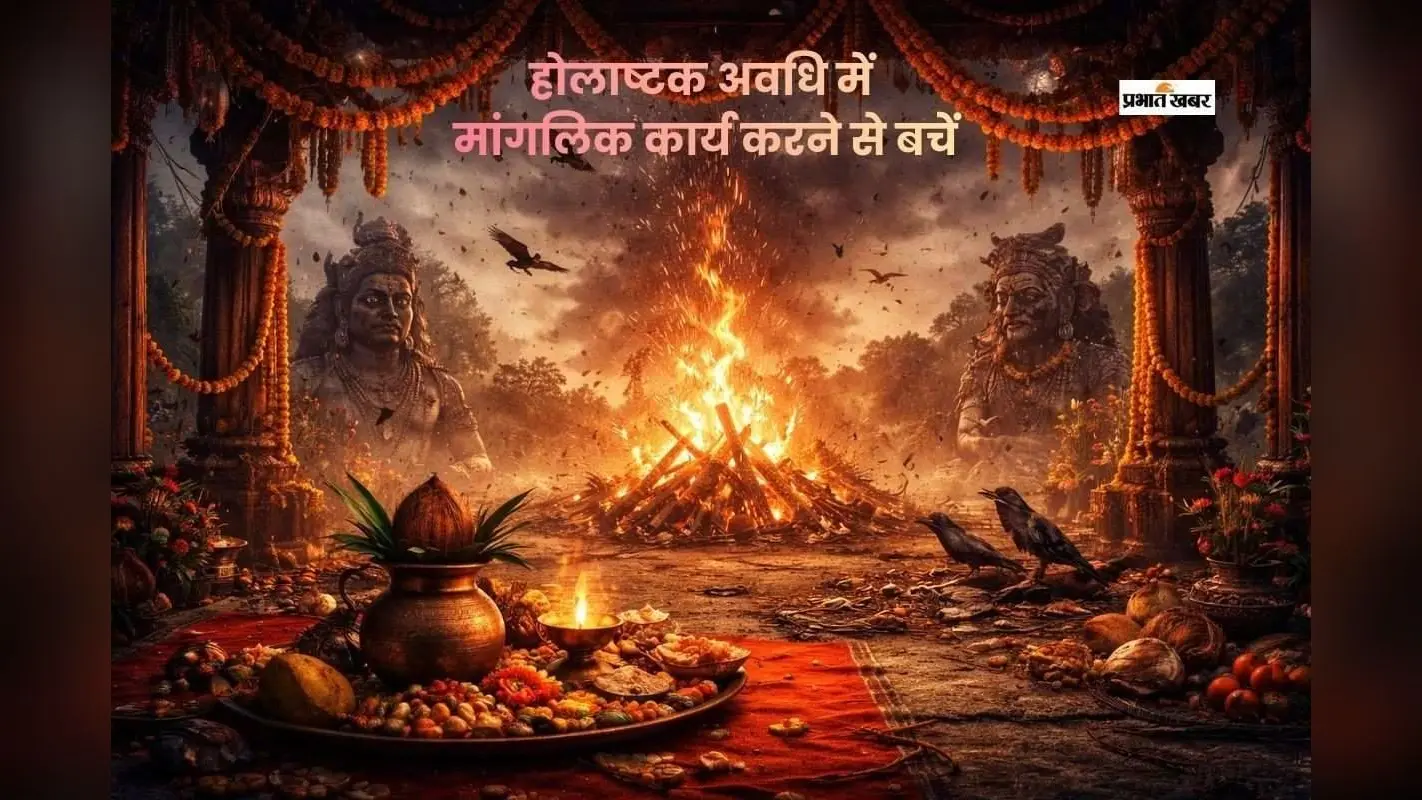 होलाष्टक के आठ दिन, भूलकर भी न करें शुभ कार्य