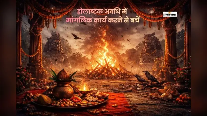 होलाष्टक के आठ दिन, भूलकर भी न करें शुभ कार्य
