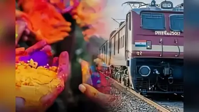होली पर घर आना हुआ आसान, 3 जोड़ी और स्पेशल ट्रेन का ऐलान, अब मिलेगा कंफर्म टिकट