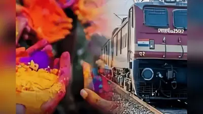 होली पर घर जाना हुआ आसान, पटना और पाटलिपुत्र समेत इन स्टेशनों से दौड़ेंगी स्पेशल ट्रेनें