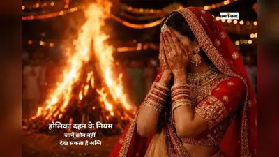 होलिका दहन की अग्नि से दूर रहें ये 5 लोग