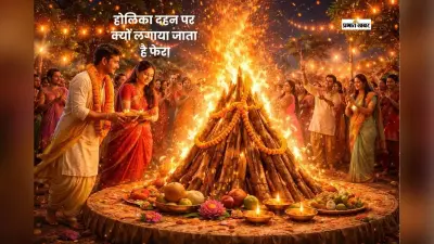 होलिका दहन पर अग्नि फेरे क्यों लगाते हैं? जानें कारण