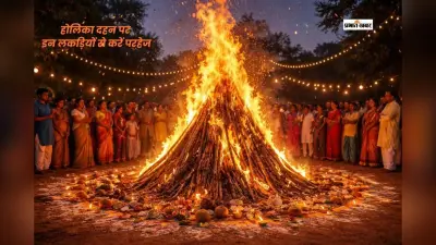 होलिका दहन पर इन लकड़ियों को जलाना माना गया है अशुभ