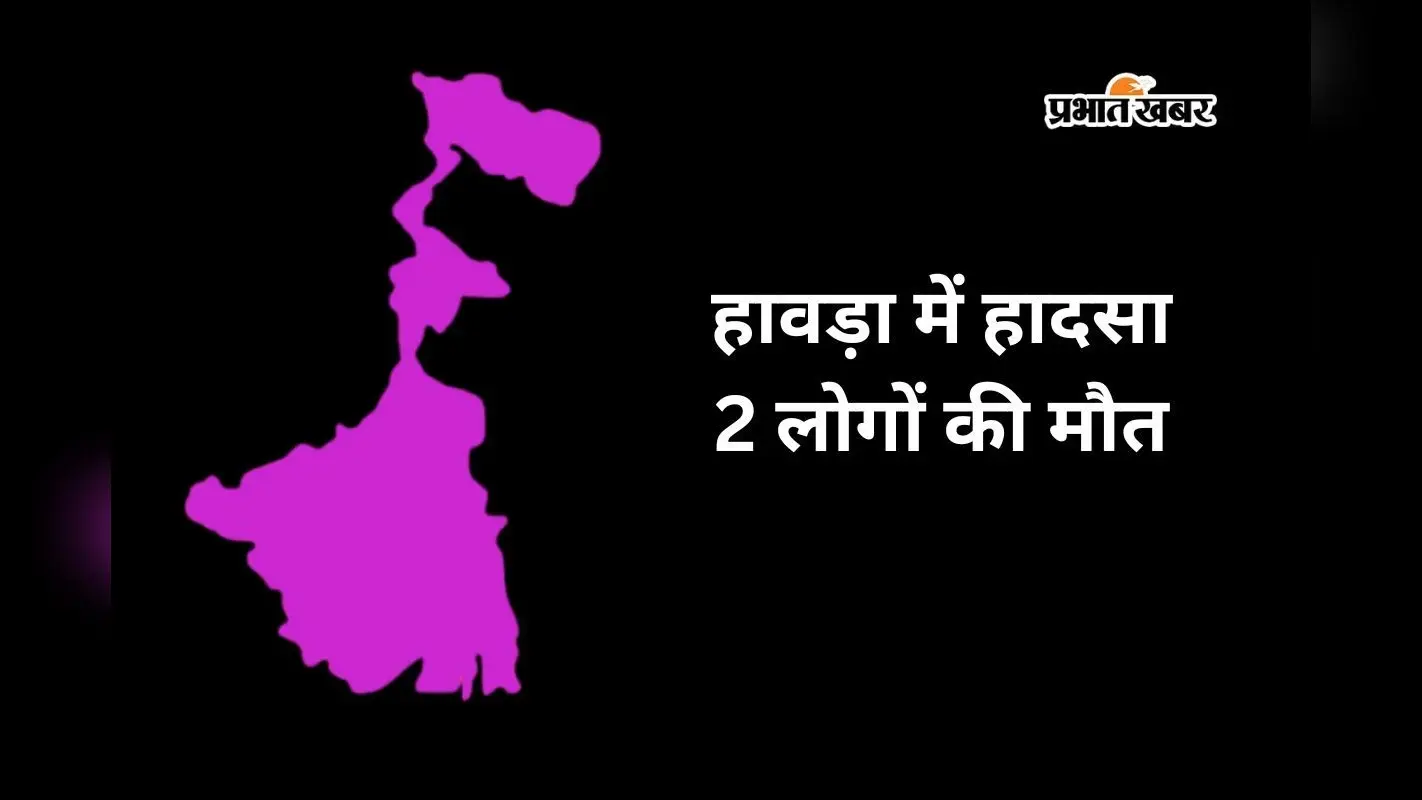 हावड़ा के मंगलाहाट में बहुमंजिली इमारत से स्टील का पाइप गिरा, 2 लोगों की मौत
