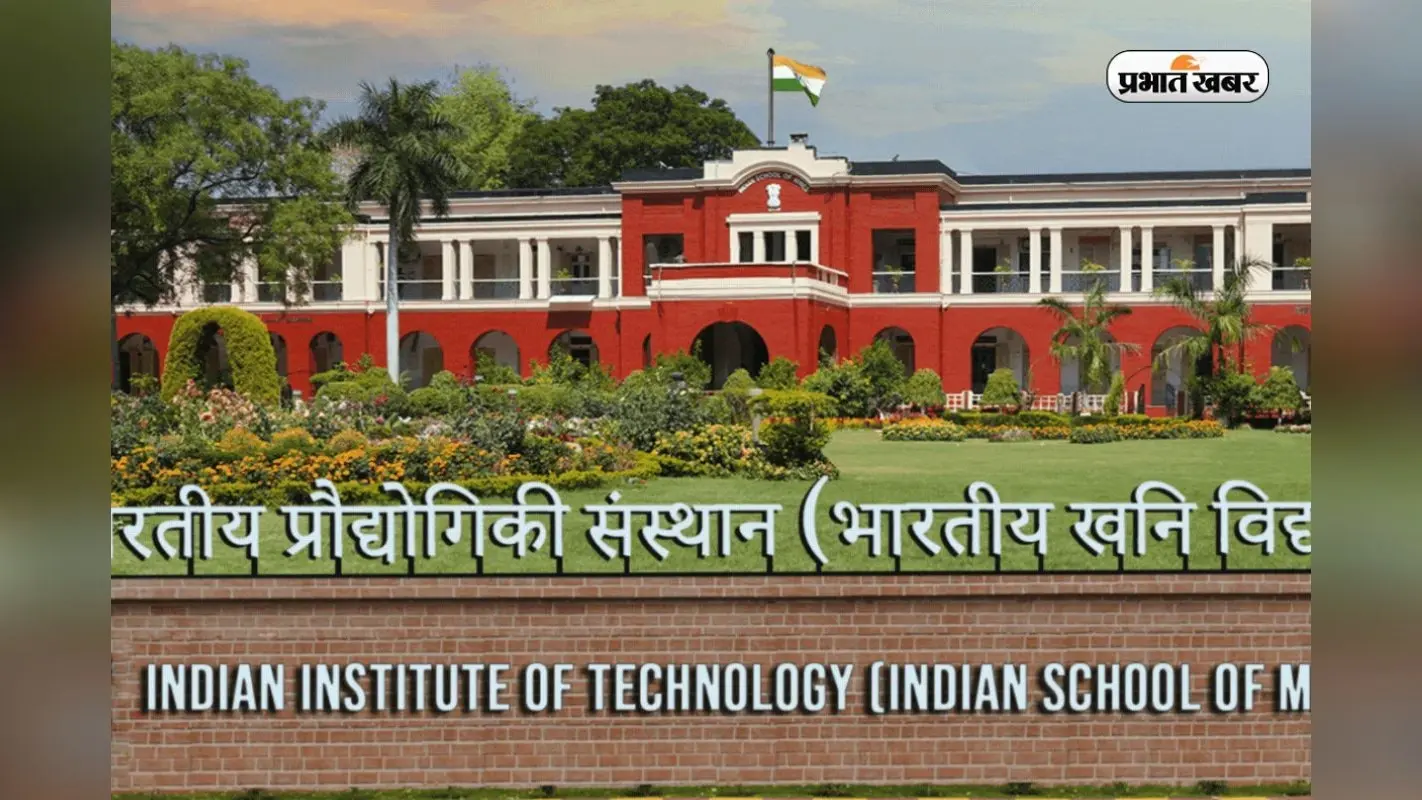 CS से ऊब गए हैं, IIT ISM धनबाद शुरू करने जा रहा है 3 नए कोर्स