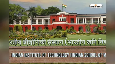CS से ऊब गए हैं, IIT ISM धनबाद शुरू करने जा रहा है 3 नए कोर्स