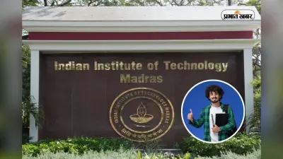IIT Madras में एडमिशन का सुनहरा मौका! JEE Main और JEE Advance की जरूरत नहीं