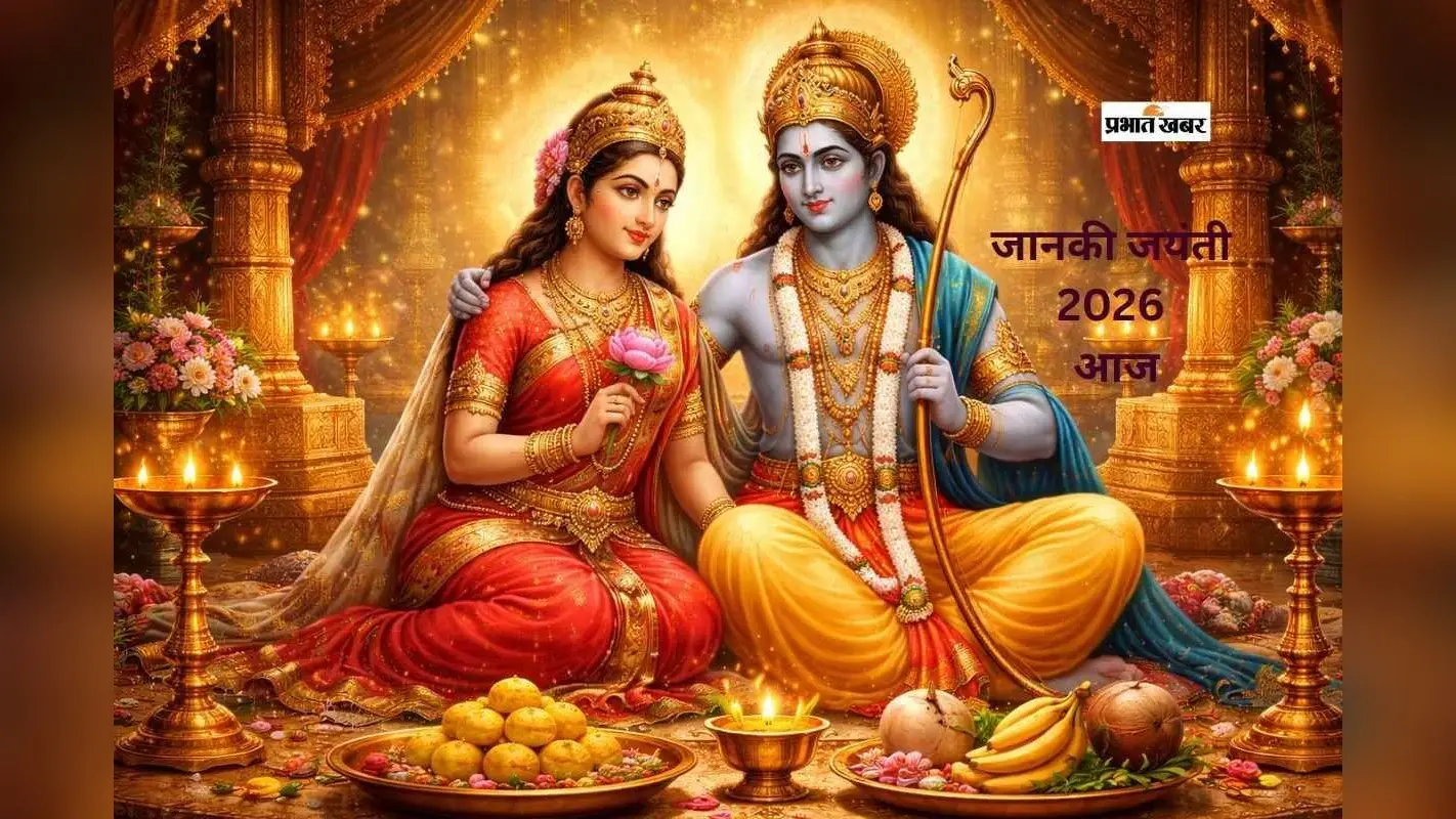 आज मनाई जा रही है जानकी जयंती, जानें किस मुहूर्त में करें पूजा