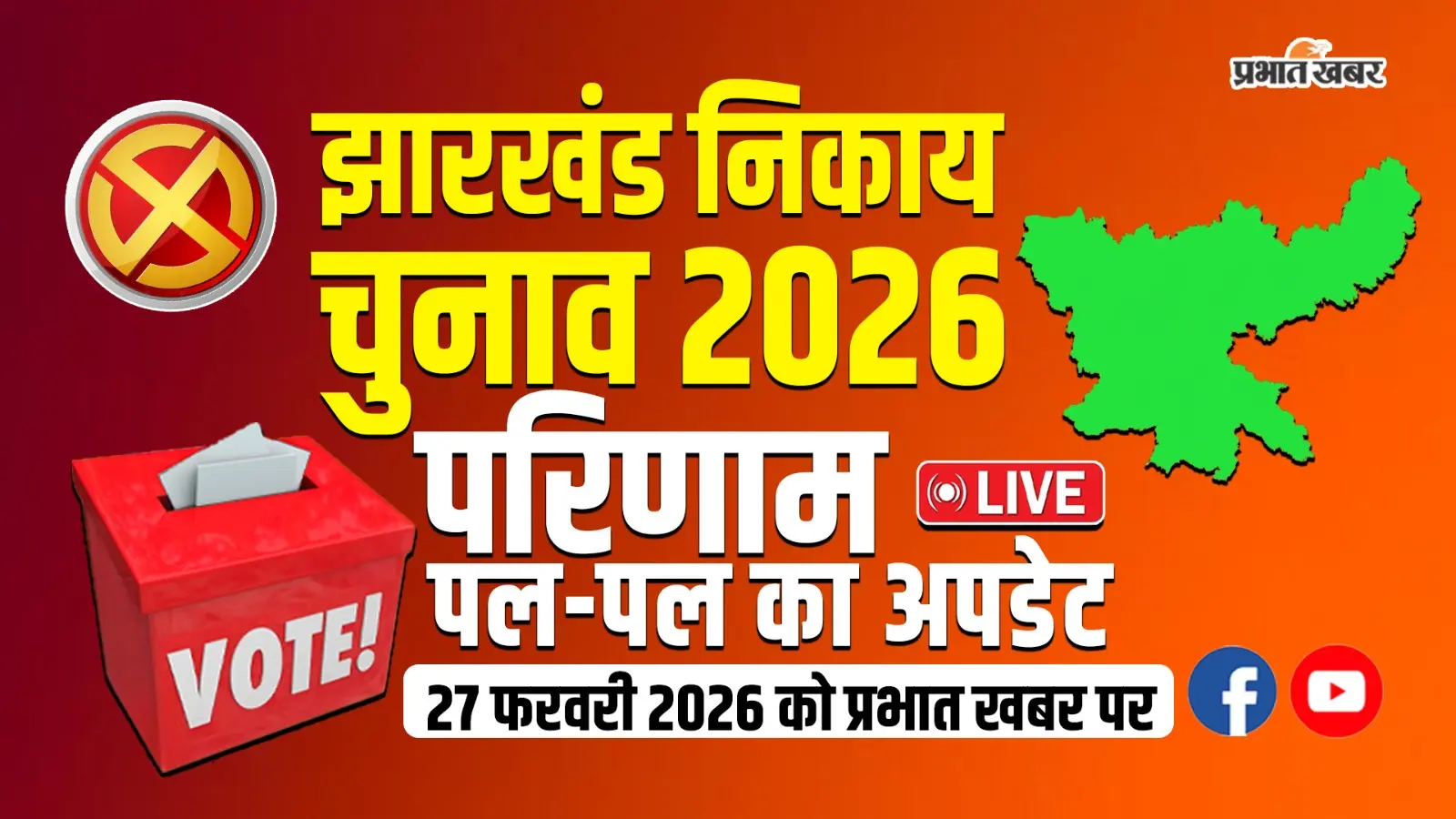 Jharkhand Nikay Chunav: तैयारियां पूरी, 6124 प्रत्याशियों के भाग्य का होगा फैसला