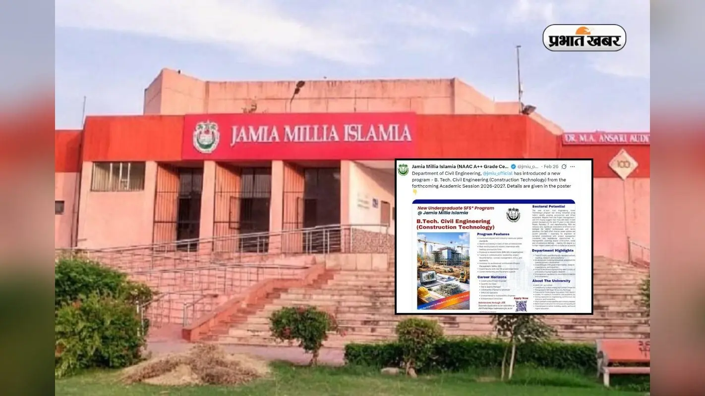जामिया में नया BTech कोर्स, JEE Main से मिलेगा एडमिशन