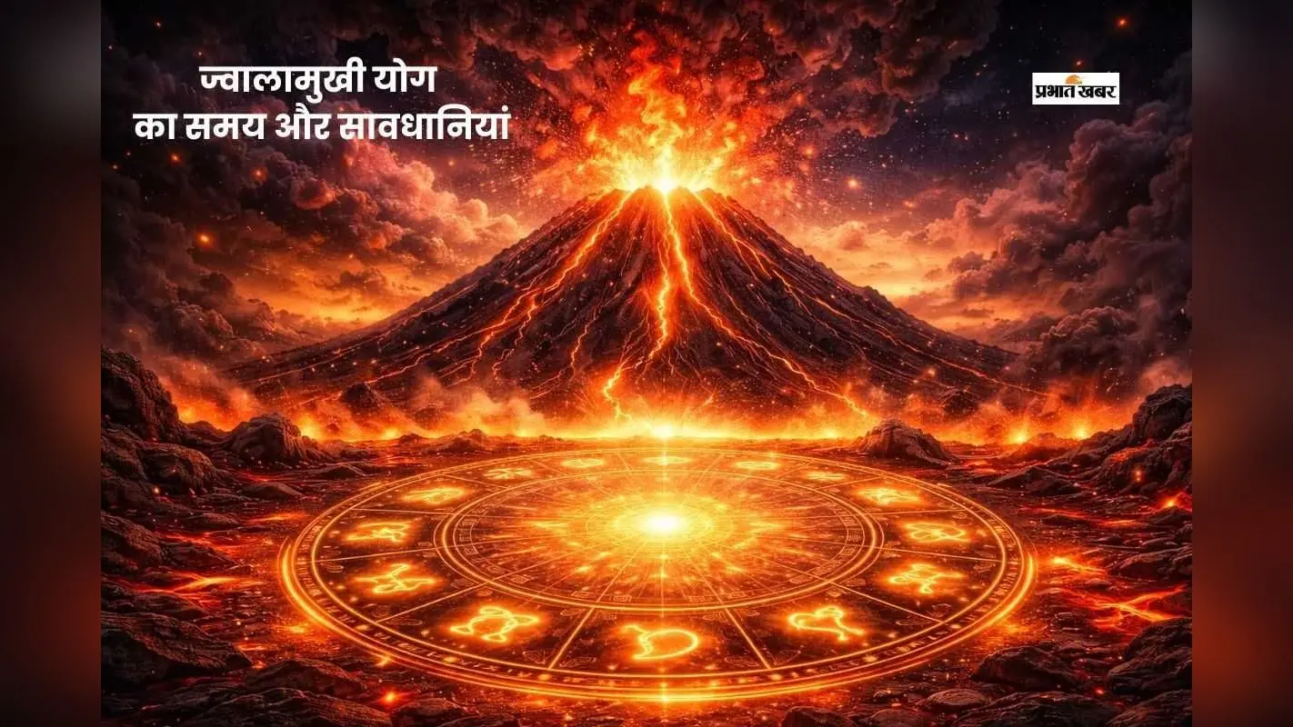 होने जा रहा है ज्वालामुखी योग का निर्माण, भूलकर भी ना करें ये गलतियां