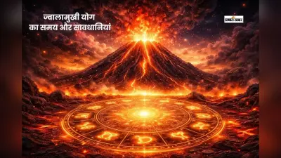 होने जा रहा है ज्वालामुखी योग का निर्माण, भूलकर भी ना करें ये गलतियां