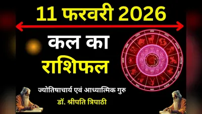 कल 11 फरवरी 2026 का दिन कैसा रहेगा, पढ़ें मेष से मीन तक का राशिफल
