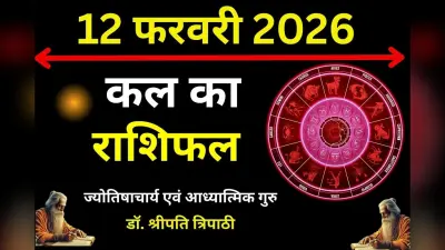 कल आपका दिन कष्टकारी रहेगा या लाभकारी, पढ़ें मेष से मीन तक का राशिफल
