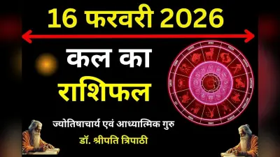 सावधान! कल इन 5 राशियों पर मंडरा रहे हैं संकट के बादल, पढ़ें मेष से मीन तक का राशिफल