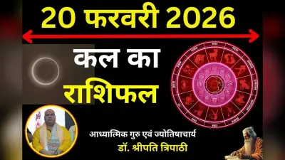 कल का राशिफल 20 फरवरी 2026: जानें किन राशियों की पलटेगी किस्मत और किन्हें रहना होगा सावधान