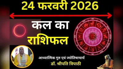 कल 24 फरवरी 2026 का दिन कैसा रहेगा, पढ़ें मेष से मीन तक का राशिफल