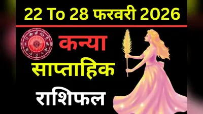 कन्या साप्ताहिक राशिफल 8 से 14 फरवरी 2026: कार्यकुशलता से मिलेगी बड़ी सफलता, शत्रुओं पर भारी पड़ेंगे आप