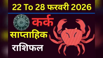 कर्क राशि अष्टम भाव में शक्तिशाली पंचग्रही योग, इस हफ्ते जरा सी लापरवाही पड़ेगी भारी