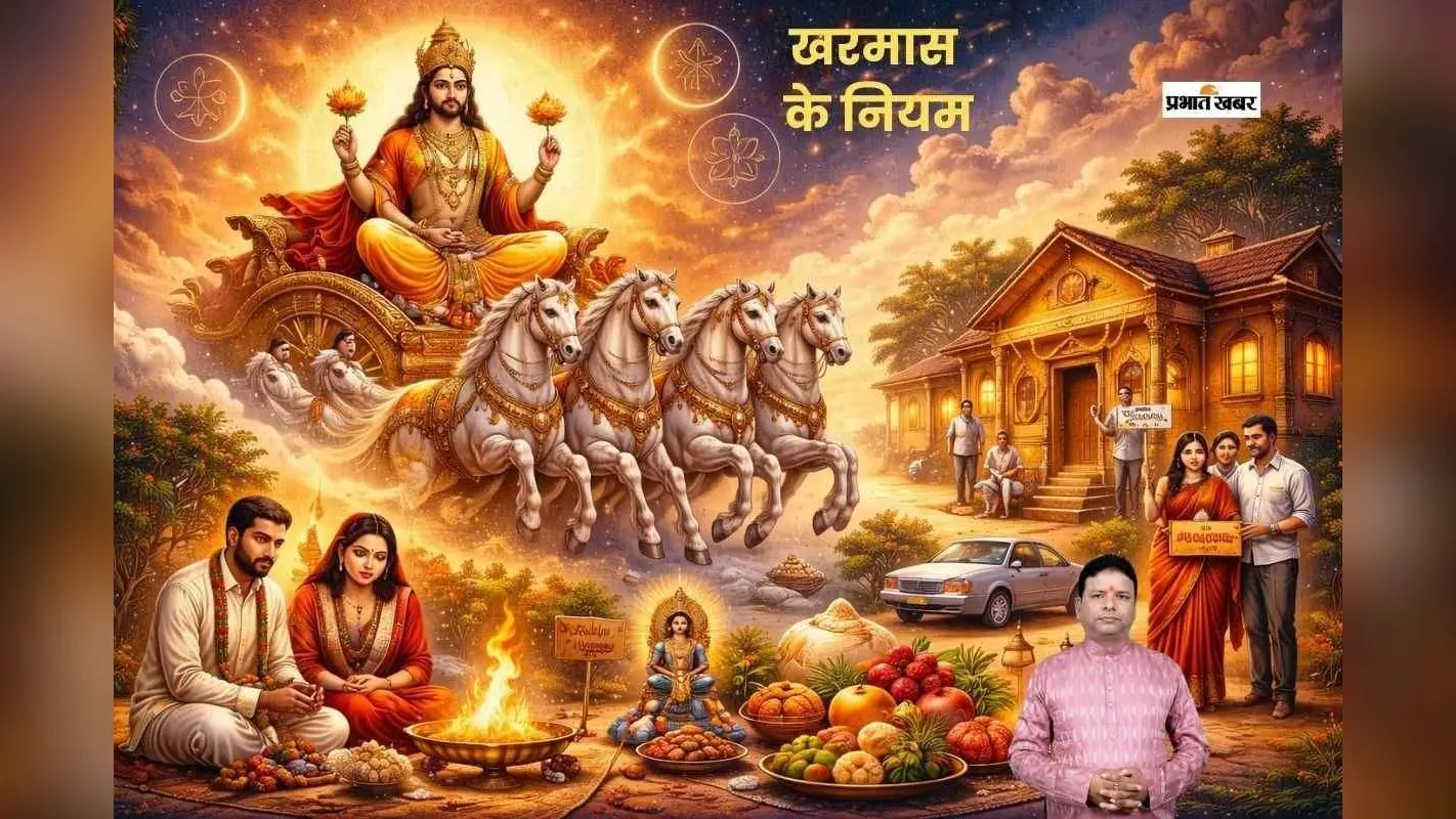 खरमास कब से होगा शुरू, जानें क्या करें और क्या नहीं