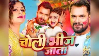 ट्रेंडिंग स्टार खेसारी लाल यादव का होली धमाका सॉन्ग ‘चोली भीज जाता’ हुआ रिलीज, शिल्पी की आवाज ने मचाई धूम