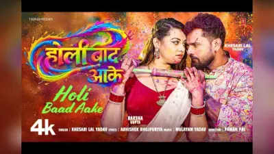 खेसारी लाल यादव लेटेस्ट ट्रैक ‘होली बाद आके’ रिलीज, रक्षा गुप्ता संग छाया रोमांस