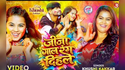 Khushi Kakkar New Bhojpuri Holi Song: खुशी कक्कड़ का नया गाना ‘जीजा गाल रंग दिहले’ हुआ रिलीज, काजल केशरी के स्टाइल ने मचाया तहलका