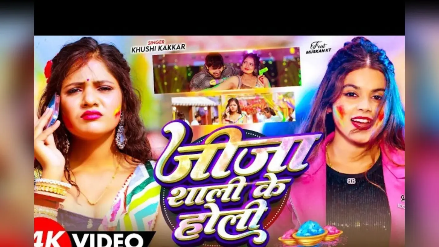 फाल्गुन में छाया खुशी कक्कड़ का जादू, नया होली सॉन्ग ‘तु भतार ना हव’ हुआ रिलीज