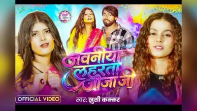 खुशी कक्कड़ का ‘जवनीया लहरता जीजा जी’ रिलीज, येलो सूट में खूबसूरत दिखी एक्ट्रेस करिश्मा
