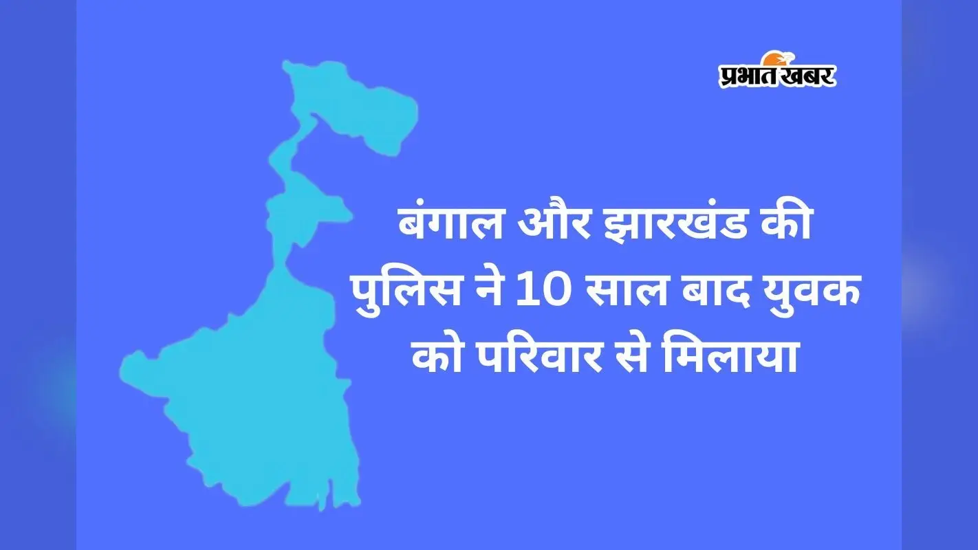 कोलकाता में मिला पलामू का मंदीस, 10 साल मां-बाप से मिलते ही छलके आंसू