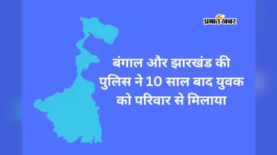 कोलकाता में मिला पलामू का मंदीस, 10 साल मां-बाप से मिलते ही छलके आंसू