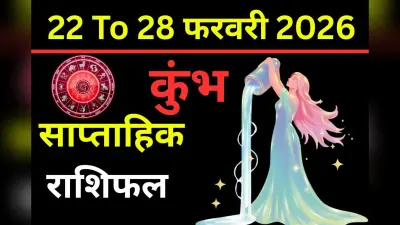 कुंभ साप्ताहिक राशिफल 8 से 14 फरवरी 2026: व्यक्तित्व में आएगा बड़ा निखार, नए अवसरों के द्वार खोलेगा भाग्य