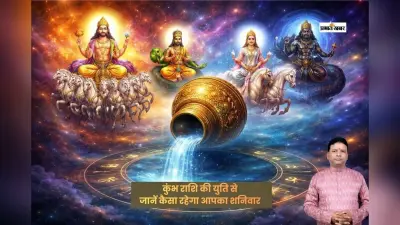 कुंभ राशि में सूर्य, बुध, शुक्र और राहु की युति, जानें मेष से लेकर मीन राशि का हाल