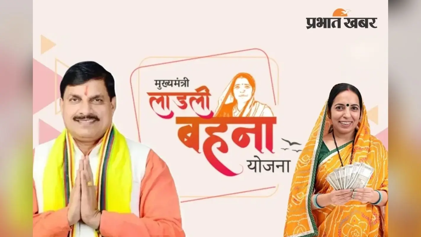 Ladli Behna Yojana : कब खाते में आएगी 39वीं किस्त? आया लेटेस्ट अपडेट