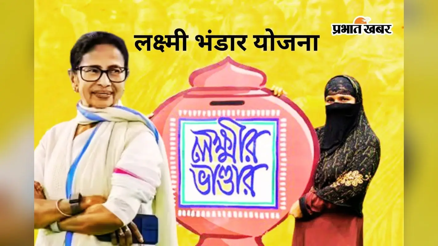 लक्ष्मी भंडार योजना 2026: बंगाल सरकार अब देगी 1500 रुपए, कौन और कैसे ले सकता है लाभ?