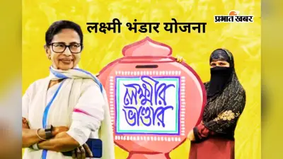 लक्ष्मी भंडार योजना 2026: बंगाल सरकार अब देगी 1500 रुपए, कौन और कैसे ले सकता है लाभ?