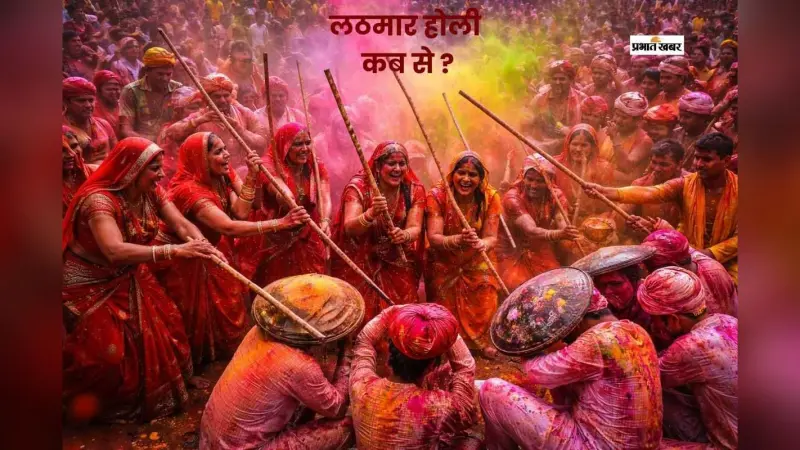 लठमार होली होने वाली है शुरू, जानें कहां देख सकेंगे