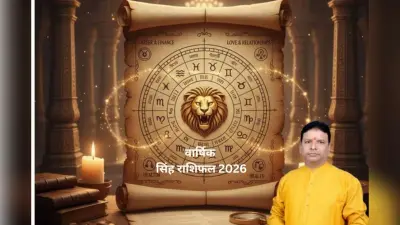 सिंह राशि वालों के लिए साल 2026 में मान-सम्मान और सफलता के क्या संकेत हैं?