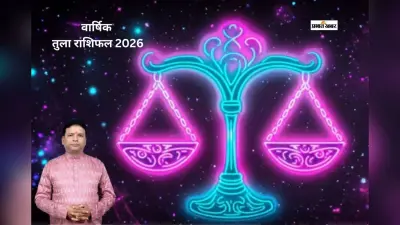 तुला राशि वालों के लिए साल 2026 में प्रेम और दांपत्य जीवन कैसा रहेगा?
