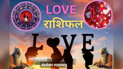 आज का लव राशिफल 09 फरवरी 2026: चॉकलेट डे पर इन राशियों को मिलेगा सच्चा प्यार, जानें किसका पार्टनर से होगा मनमुटाव