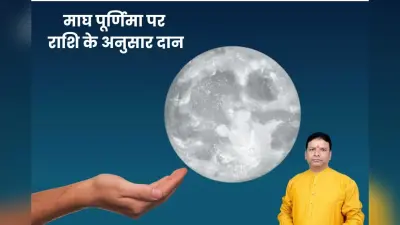 Magh Purnima 2026 Rashifal Upay: आज माघ पूर्णिमा पर राशि के अनुसार करें सुख-समृद्धि के लिए स्नान-दान