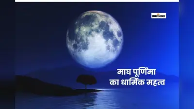 Magh Purnima 2026: आज 1 फरवरी को है माघ पूर्णिमा, जानें धार्मिक और आध्यात्मिक महत्व