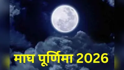 Magh Purnima 2026: सर्वार्थ सिद्धि योग में माघी पूर्णिमा आज, जानिए स्नान-दान का शुभ मुहूर्त और धार्मिक महत्व