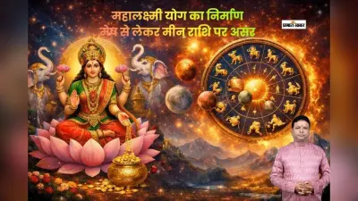 आज 16 फरवरी को महालक्ष्मी योग का असर, जानें मेष से लेकर मीन राशि का हाल