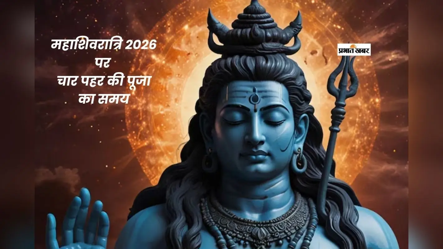 Mahashivratri 2026: महाशिवरात्रि पर चार प्रहर की पूजा का है विशेष महत्व, जानें सही तिथि