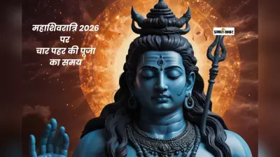 Mahashivratri 2026: महाशिवरात्रि पर चार प्रहर की पूजा का है विशेष महत्व, जानें सही तिथि