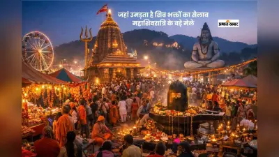 महाशिवरात्रि पर कहां लगते हैं सबसे बड़े मेले? देखें शिव भक्ति के प्रसिद्ध स्थल