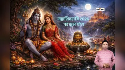 महाशिवरात्रि पर हो रहा है सर्वार्थ सिद्धि योग का निर्माण, जानें पूजा का शुभ मुहूर्त
